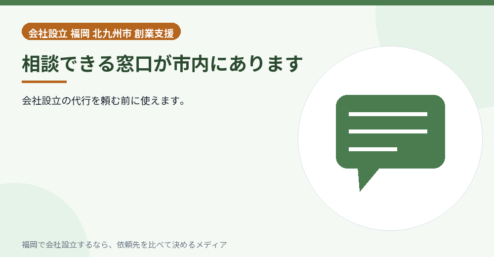 相談できる窓口が市内にあります／福岡の会社設立の代行を比べる