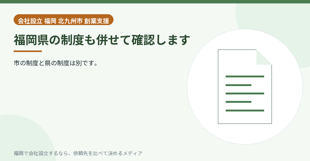 福岡県の制度も併せて確認します／福岡の会社設立の代行を比べる
