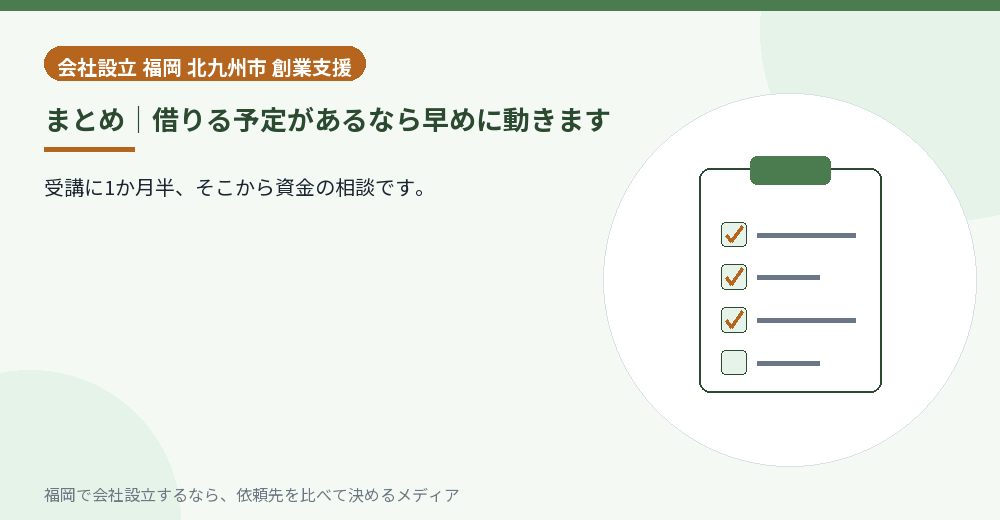まとめ｜借りる予定があるなら早めに動きます／福岡の会社設立の代行を比べる