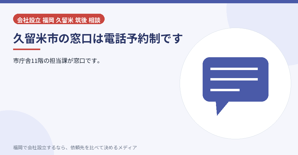 久留米市の窓口は電話予約制です／福岡の会社設立の代行を比べる