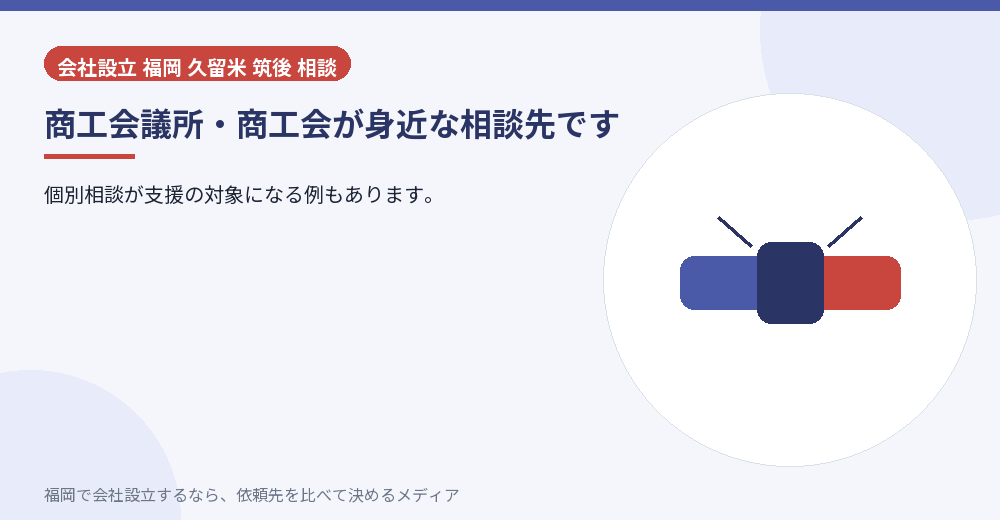 商工会議所・商工会が身近な相談先です／福岡の会社設立の代行を比べる