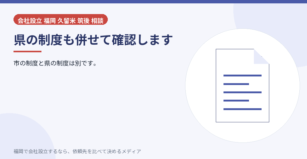 県の制度も併せて確認します／福岡の会社設立の代行を比べる