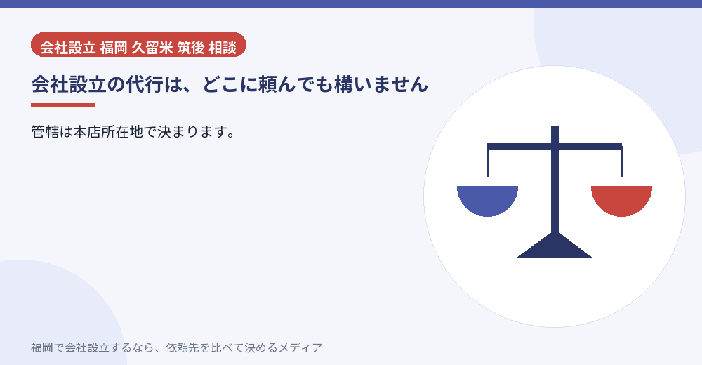 会社設立の代行は、どこに頼んでも構いません／福岡の会社設立の代行を比べる