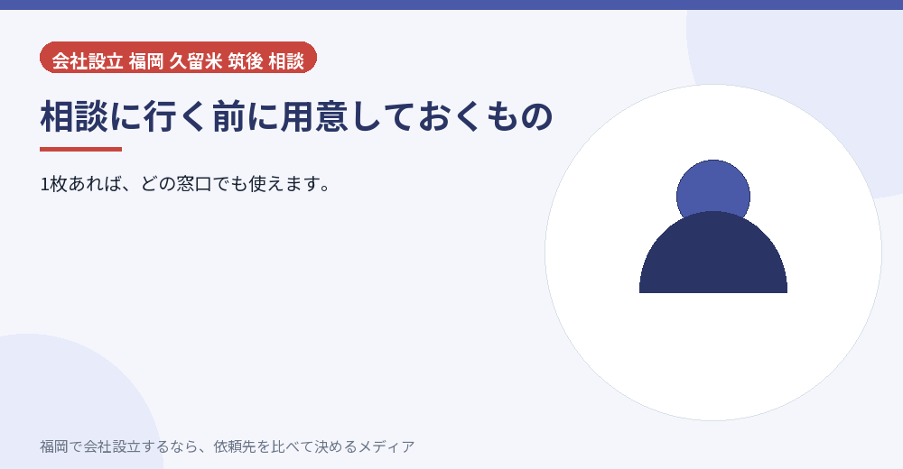 相談に行く前に用意しておくもの／福岡の会社設立の代行を比べる