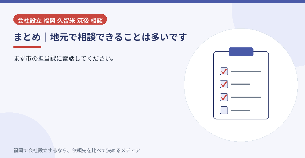 まとめ｜地元で相談できることは多いです／福岡の会社設立の代行を比べる
