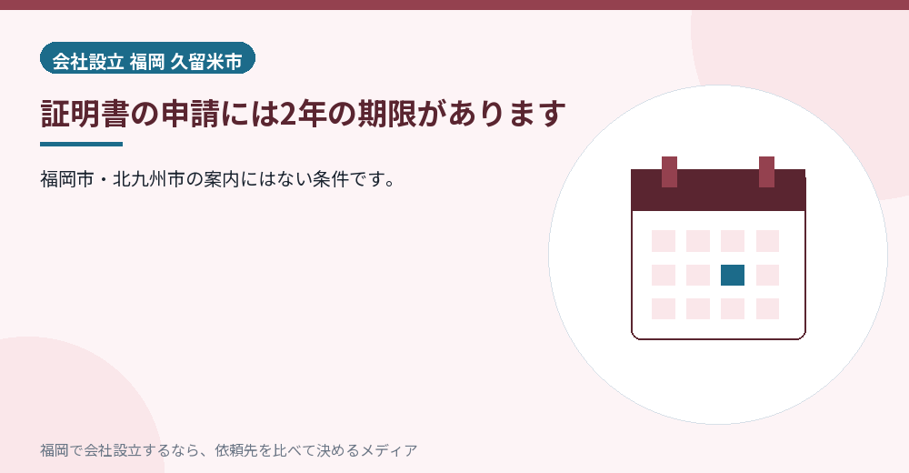 証明書の申請には2年の期限があります／福岡の会社設立の代行を比べる