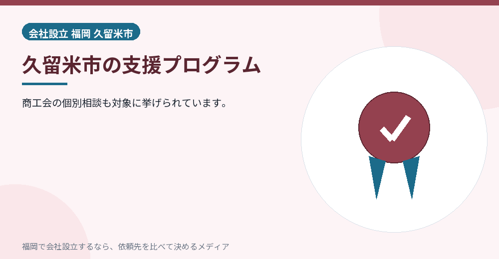 久留米市の支援プログラム／福岡の会社設立の代行を比べる
