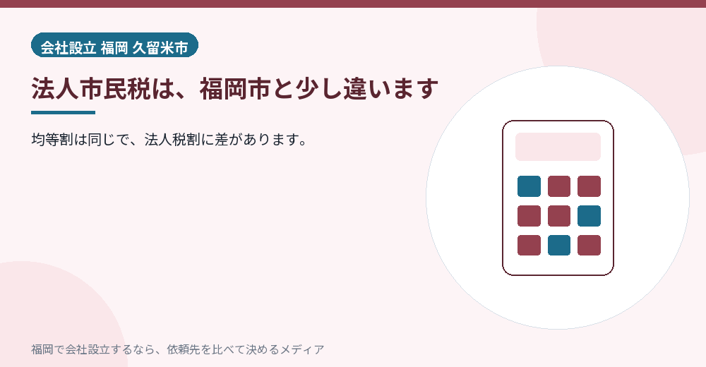法人市民税は、福岡市と少し違います／福岡の会社設立の代行を比べる