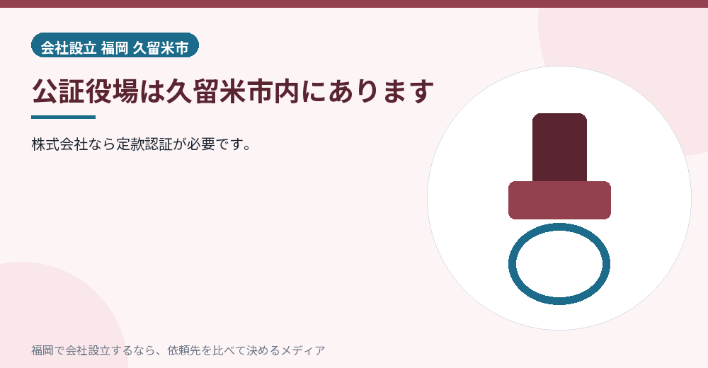 公証役場は久留米市内にあります／福岡の会社設立の代行を比べる
