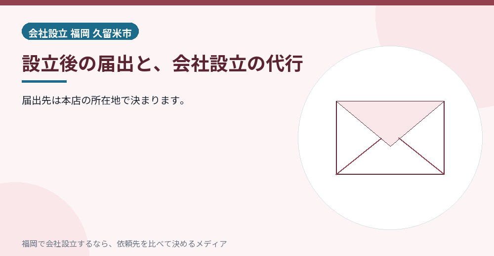 設立後の届出と、会社設立の代行／福岡の会社設立の代行を比べる