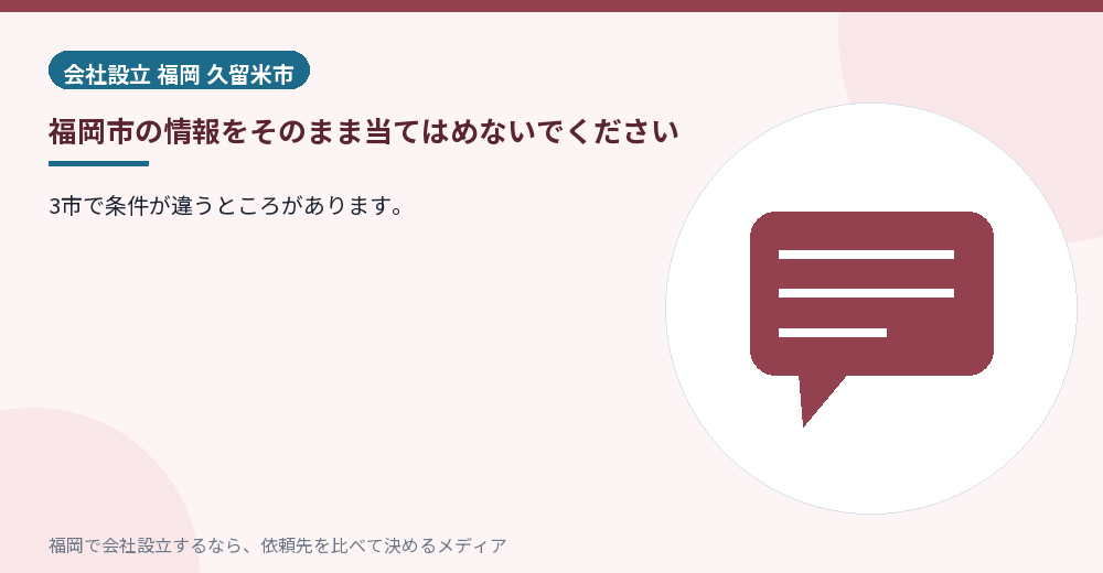 福岡市の情報をそのまま当てはめないでください／福岡の会社設立の代行を比べる