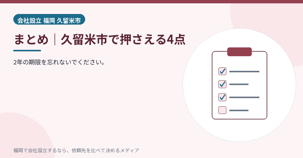 まとめ｜久留米市で押さえる4点／福岡の会社設立の代行を比べる